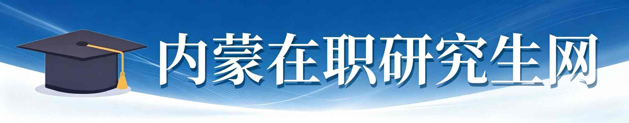 内蒙古在职研究生网