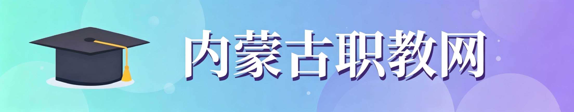 内蒙古职教网